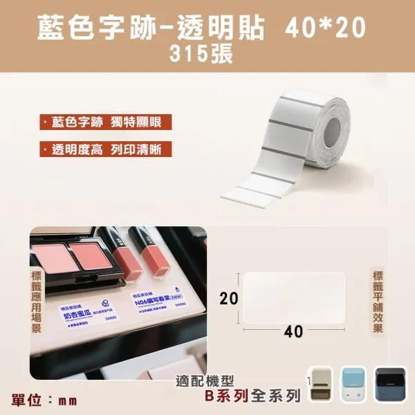 美妝適用B系列標籤-T40*20-315透明底藍字