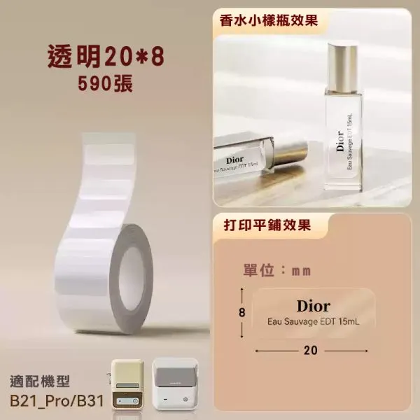 B系列標籤B21_Pro/B31專用-TT20*8-59透明