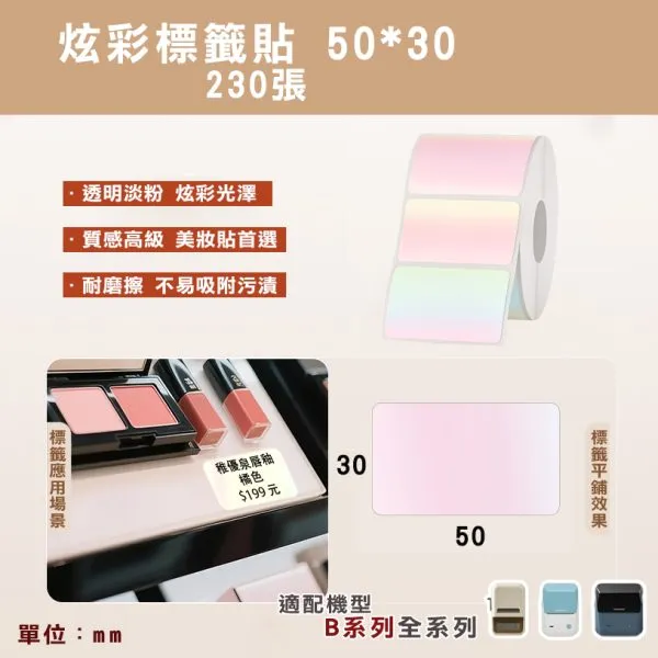 美妝適用B系列標籤-T50*30 炫彩粉透明