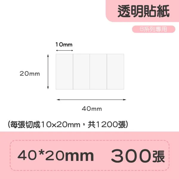 美妝適用B系列標籤-TT10*20/4 透明