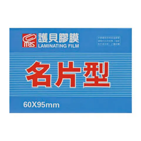 廠缺-萬事捷 1320 護貝膠膜 / 名片型 