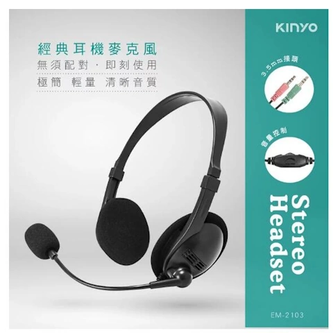 【KINYO】經典耳機麥克風 KYEM-2103