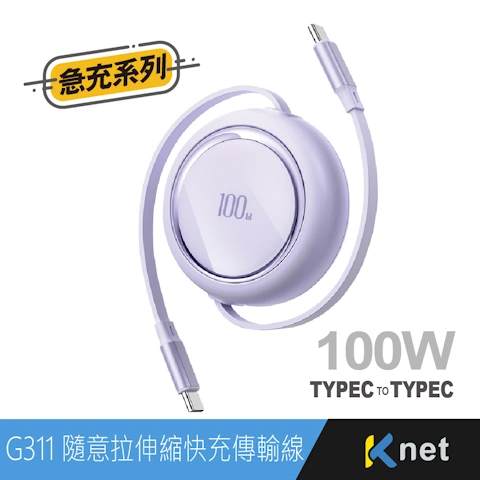 G311 TYPEC-C 單雙隨意拉伸縮快充傳輸線-1M 紫