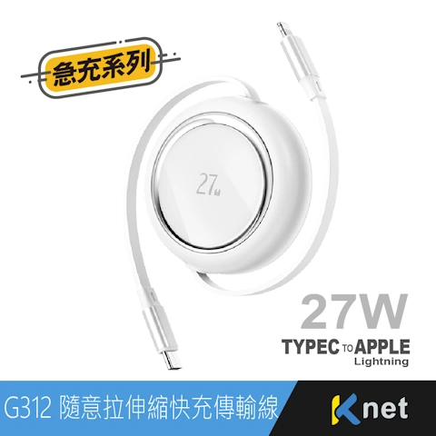 G312 TYPEC-蘋果 單雙隨意拉伸縮快充傳輸線-1M 白