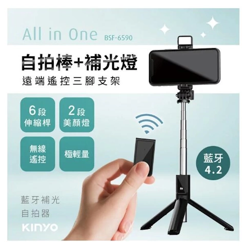 【KINYO】藍牙補光自拍器 KYBSF-6590