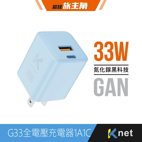 G33 氮化鎵33W全電壓充電器1A1C 藍