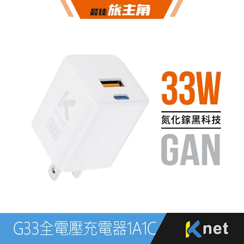 G33 氮化鎵33W全電壓充電器1A1C 白