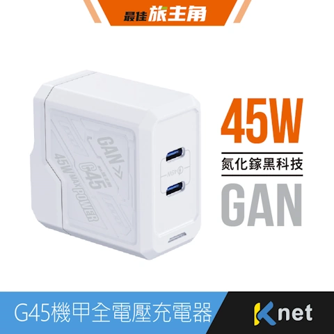 G45氮化鎵2C 機甲45W全電壓充電器 白