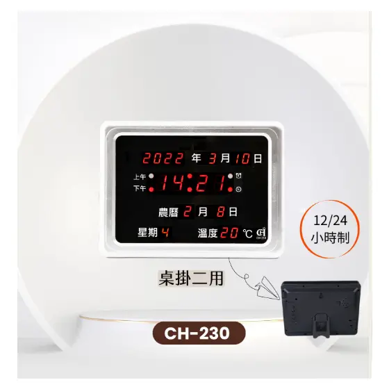 CH-230 桌掛二用LED數字時鐘萬年曆(有鬧鐘整點報時)(保固一年)(可印刷)
