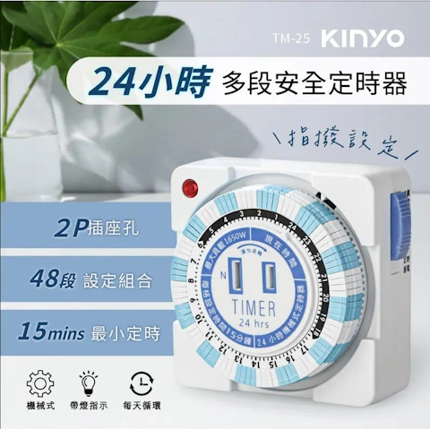 KINYO 24小時多時段定時器 KYTM-25