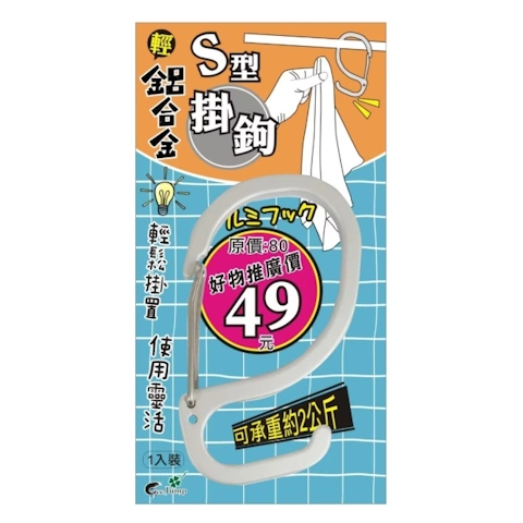 T7045106 鋁合金S型掛鉤-特